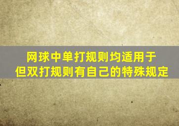 网球中单打规则均适用于 但双打规则有自己的特殊规定